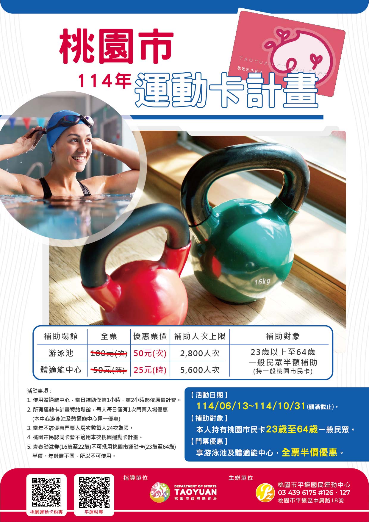桃園市114年運動卡計畫開跑啦!