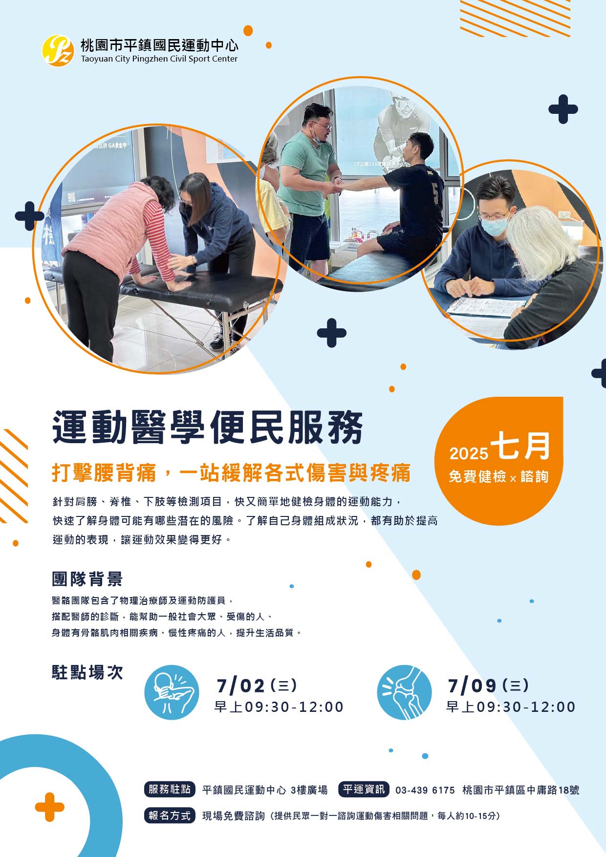 【7月醫骼駐點時間】