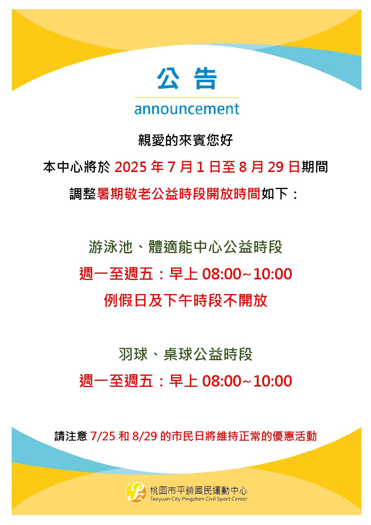 暑期敬老免費公益時段調整