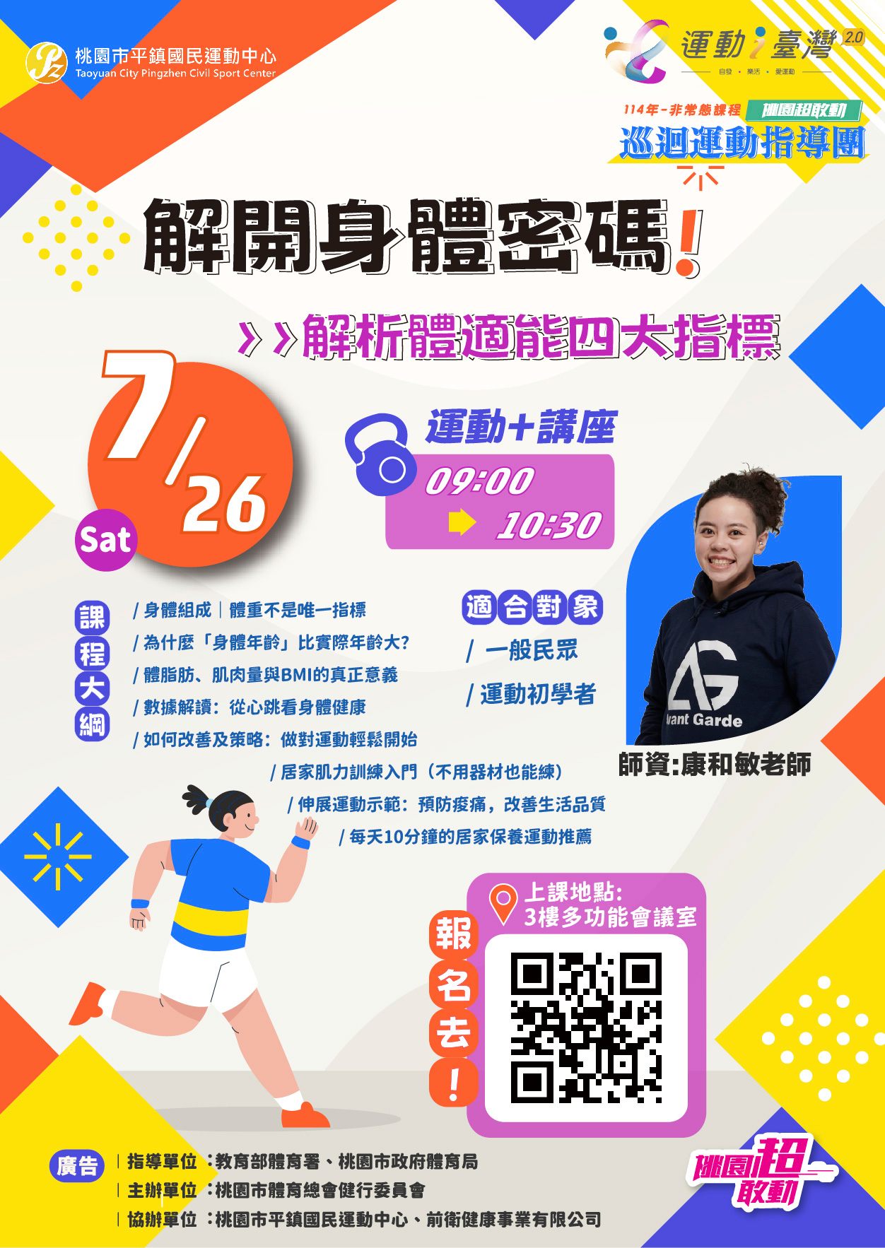 【114年科技體適能講座】