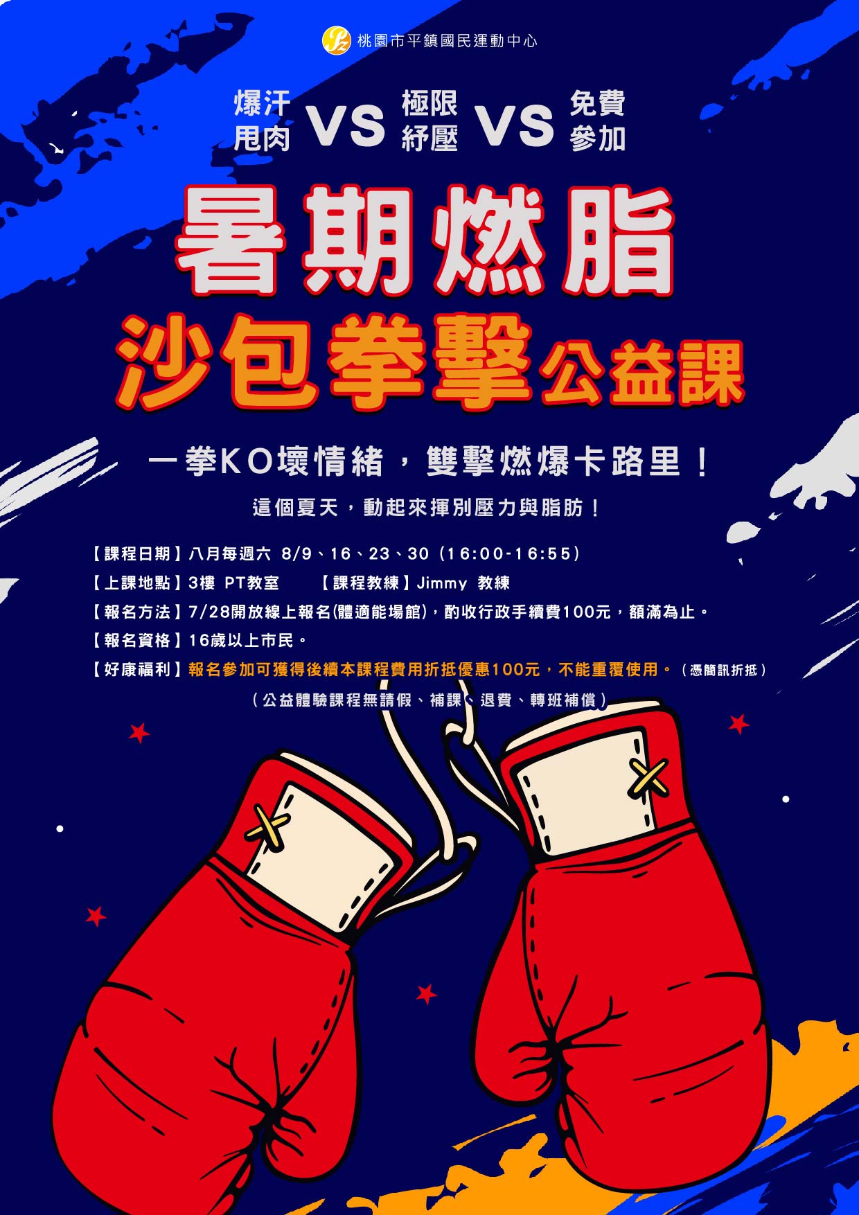 【夏日限定  免費沙包拳擊公益課開打！】