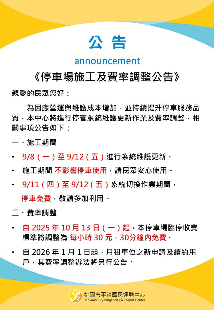 《停車場施工及費率調整公告》
