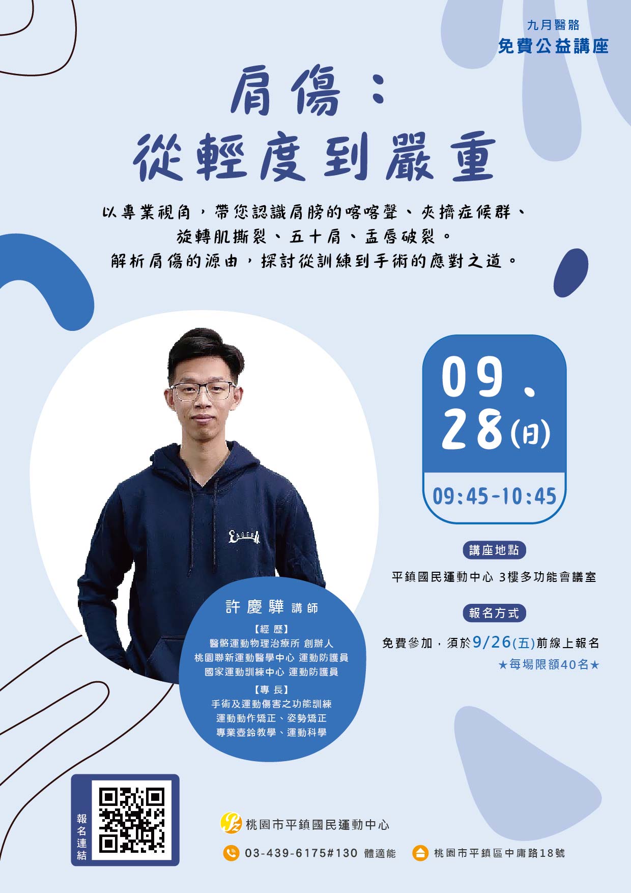 【9月免費公益講座｜肩傷：從輕度到嚴重】