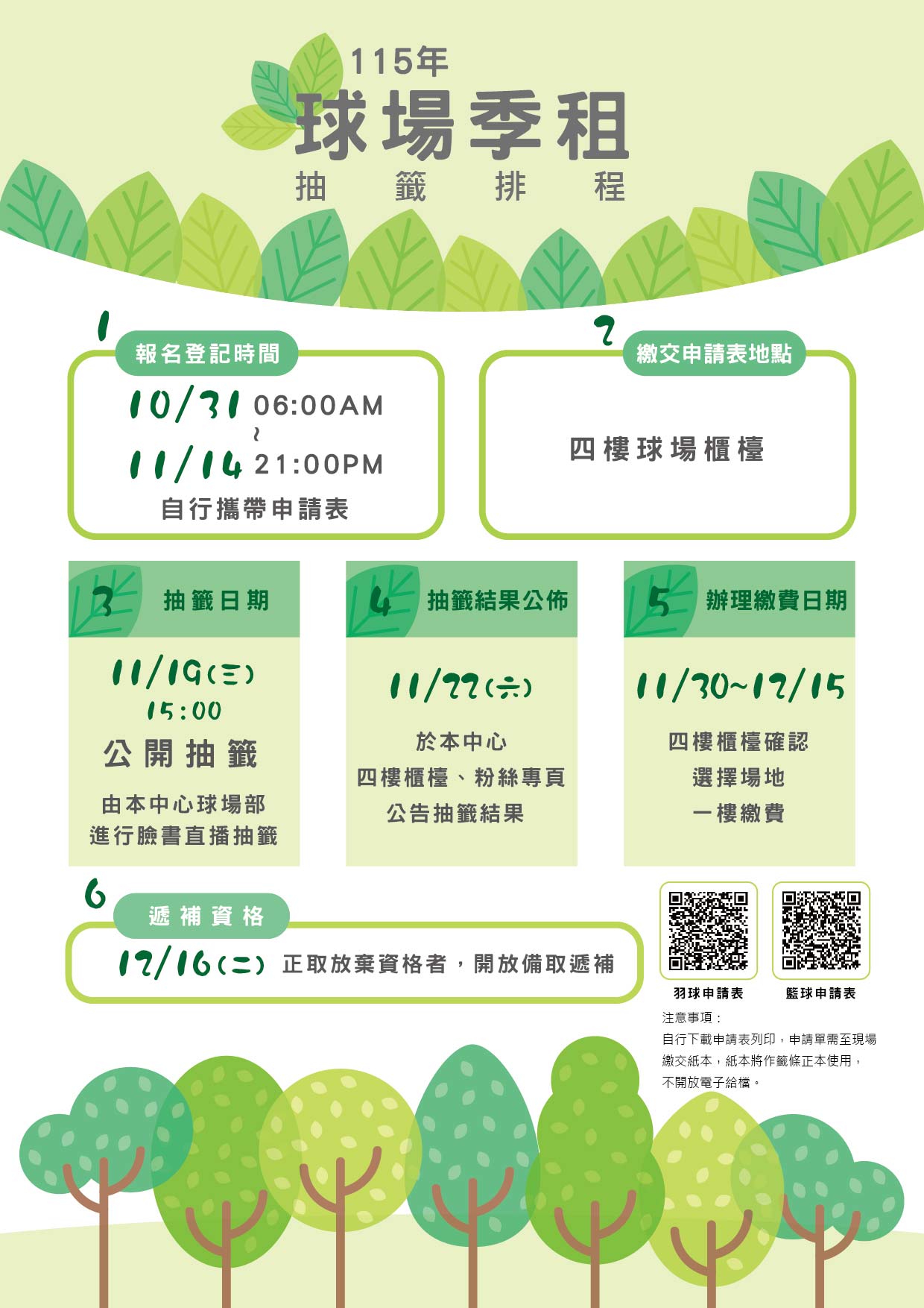 115年球場季租抽籤流程公告