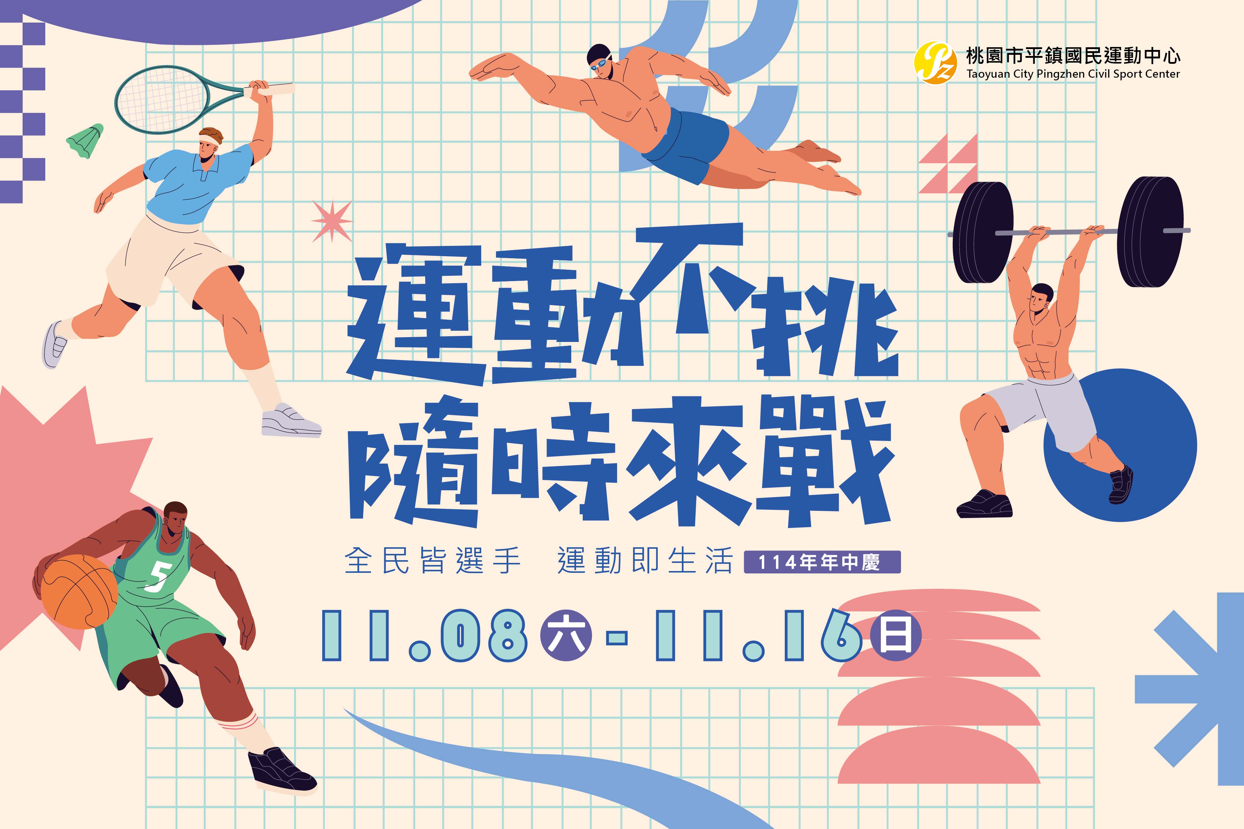 【年末壓軸｜平鎮運動中心年中慶】