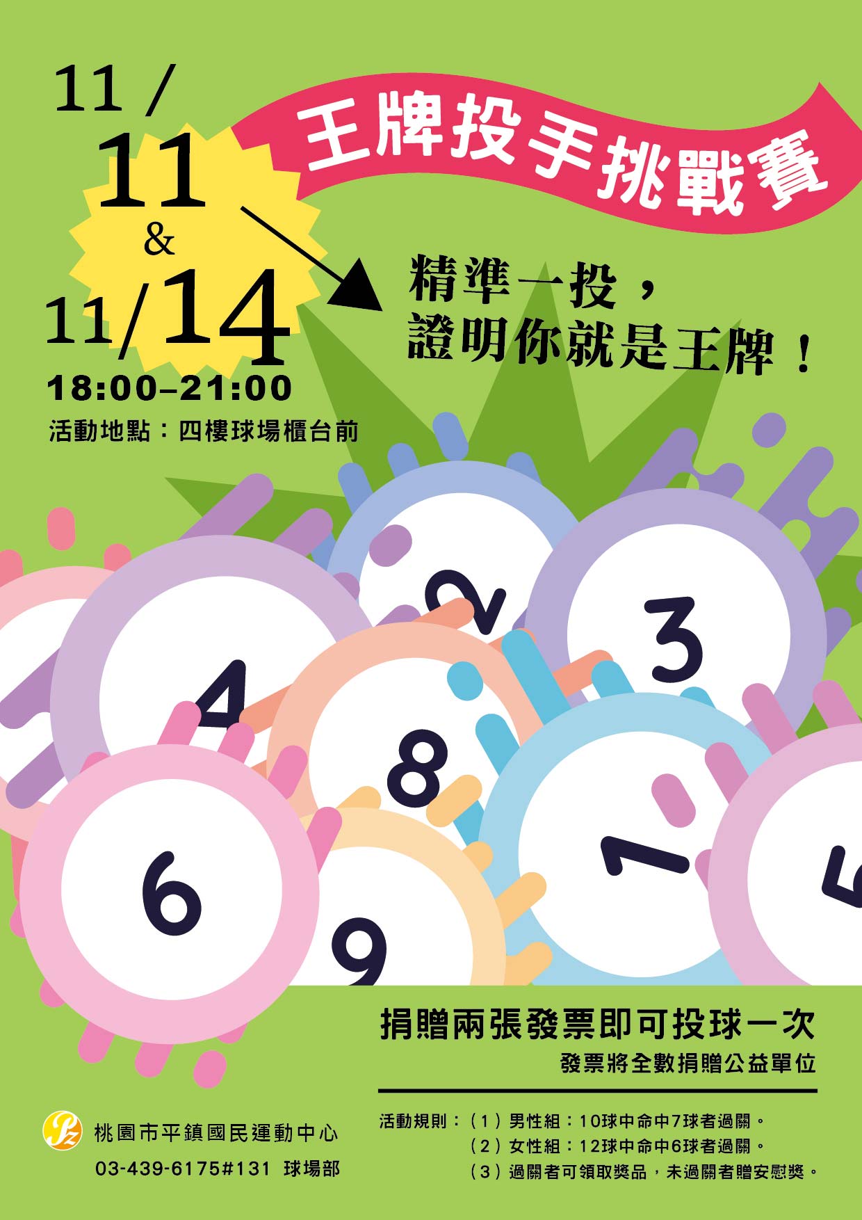 年中慶限定｜王牌投手挑戰賽