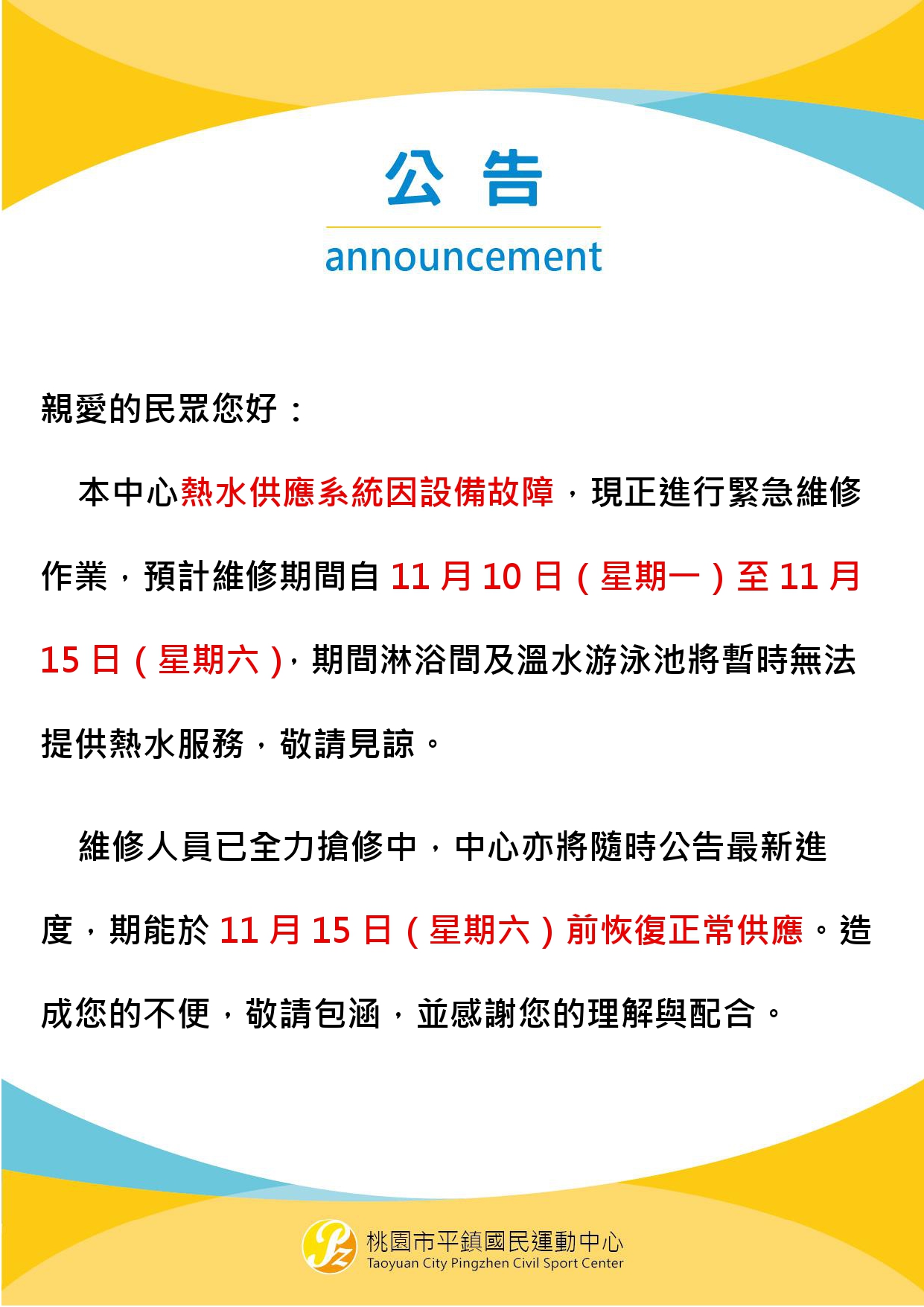 【公告】熱水供應系統暫停服務通知