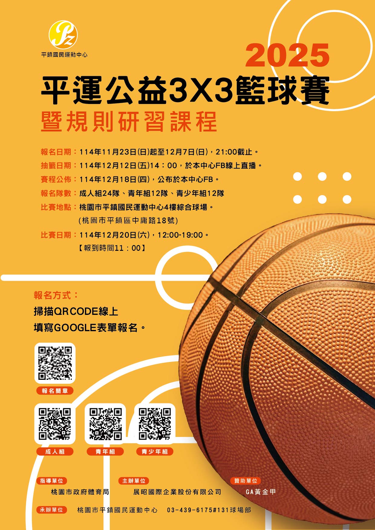 2025平運公益3X3籃球