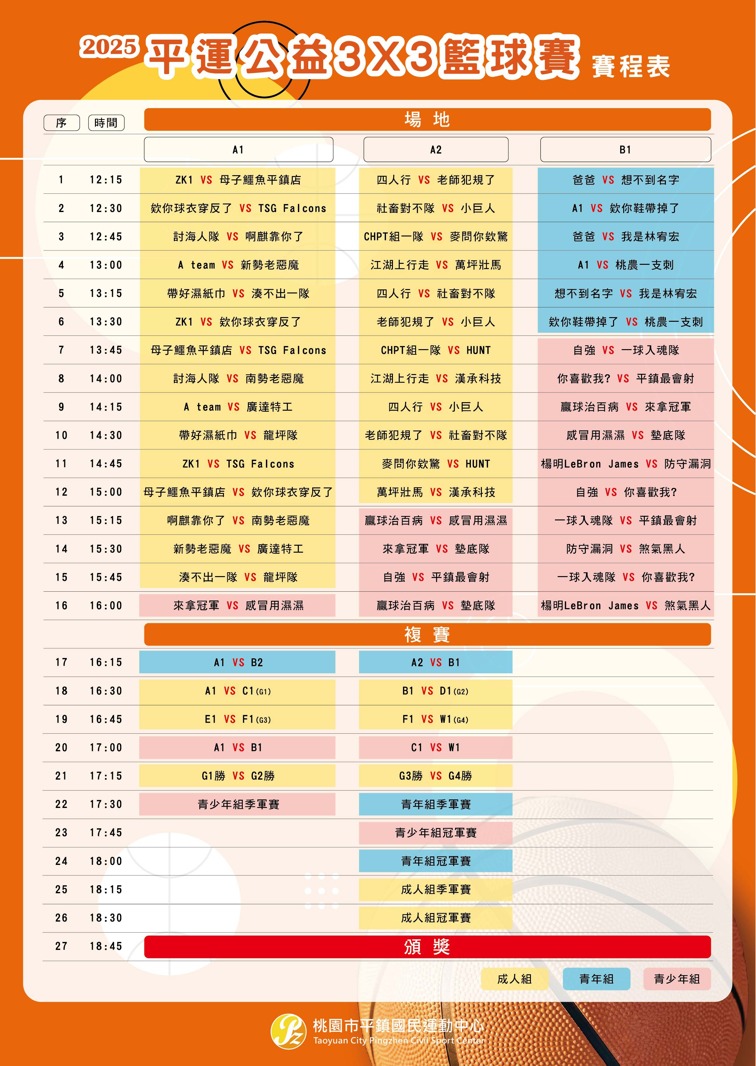 平運公益3X3籃球賽｜賽程表正式公布