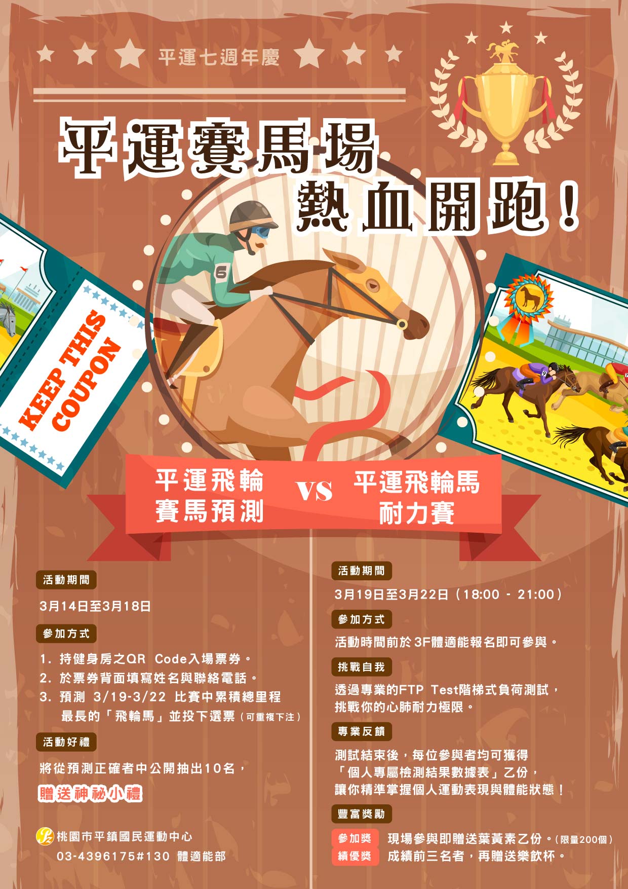 【平運七週年慶｜平運賽馬場，熱血開跑！】