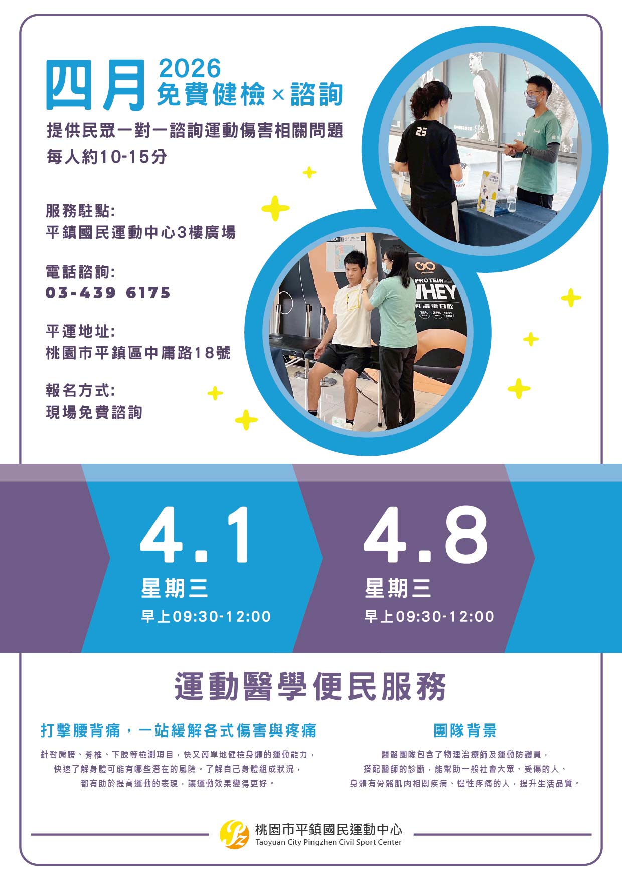 4 月｜ 運動醫學便民服務 駐點