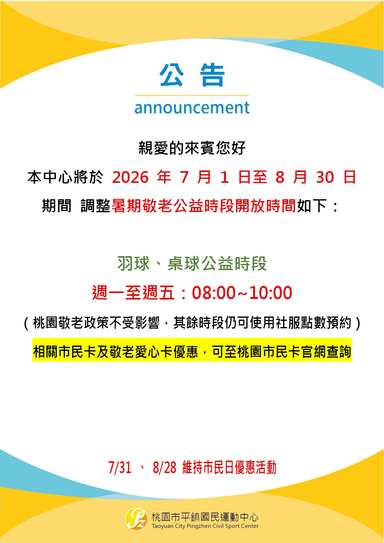  暑假公益時段公告