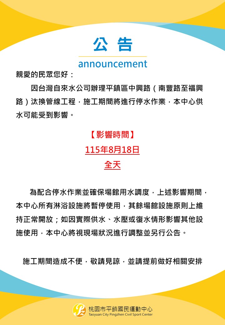 115年8月18日停水公告